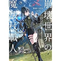 Amazon.co.jp: 崩壊世界の魔法杖職人1 : 黒留 ハガネ, かやはら: 本